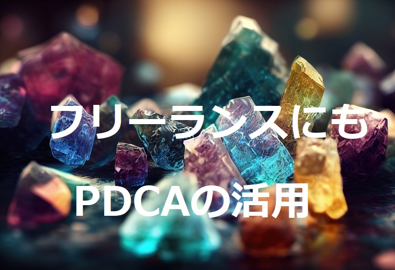 PDCAの活用