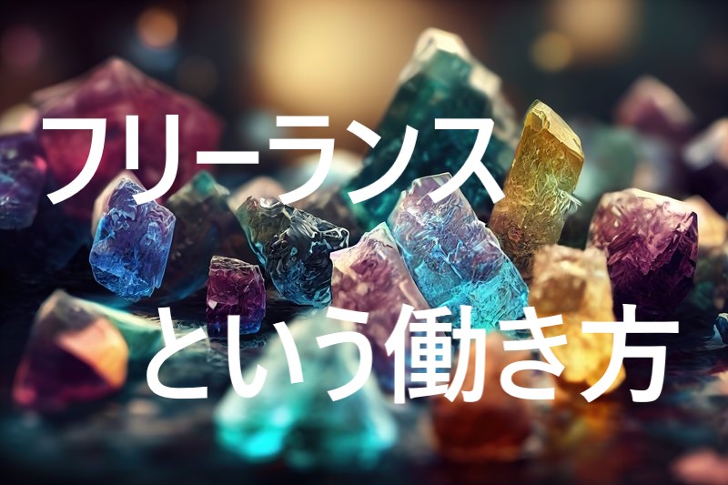 フリーランスという働き方