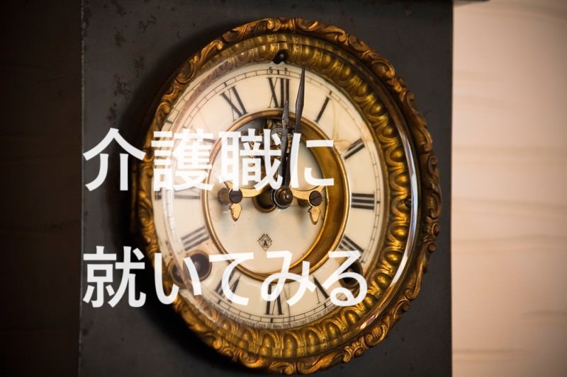 介護職に就いてみる