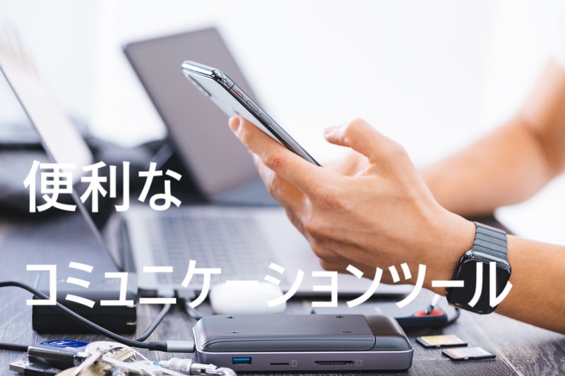 便利なコミュニケーションツール